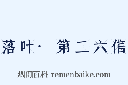 落叶·第二六信是什么意思的图片